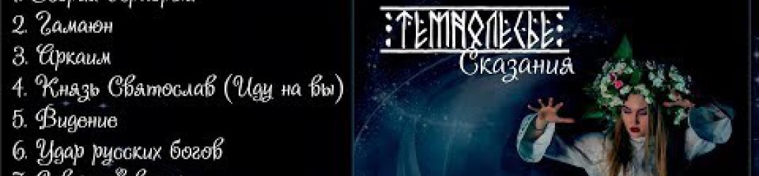 Ð¢ÐµÐ¼Ð½Ð¾Ð»ÐµÑÑŒÐµ: "Ð¡ÐºÐ°Ð·Ð°Ð½Ð¸Ñ" in streaming completo