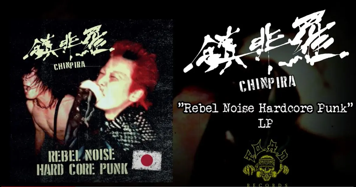 鎮非羅 (Chinpira): il trailer dell'LP "Rebel Noise Hardcore Punk"