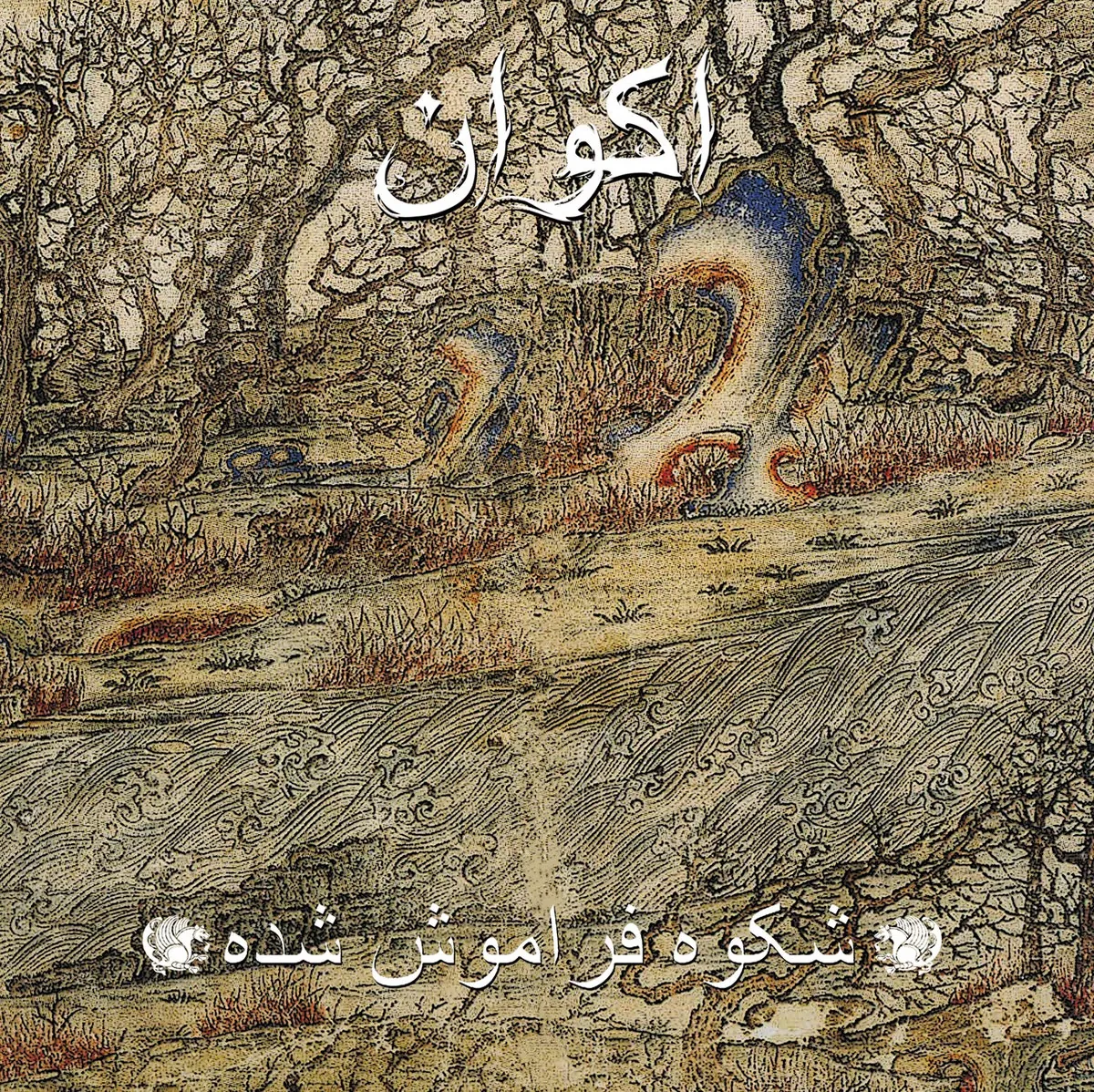 Forgotten Glory / شکوه فراموش شده