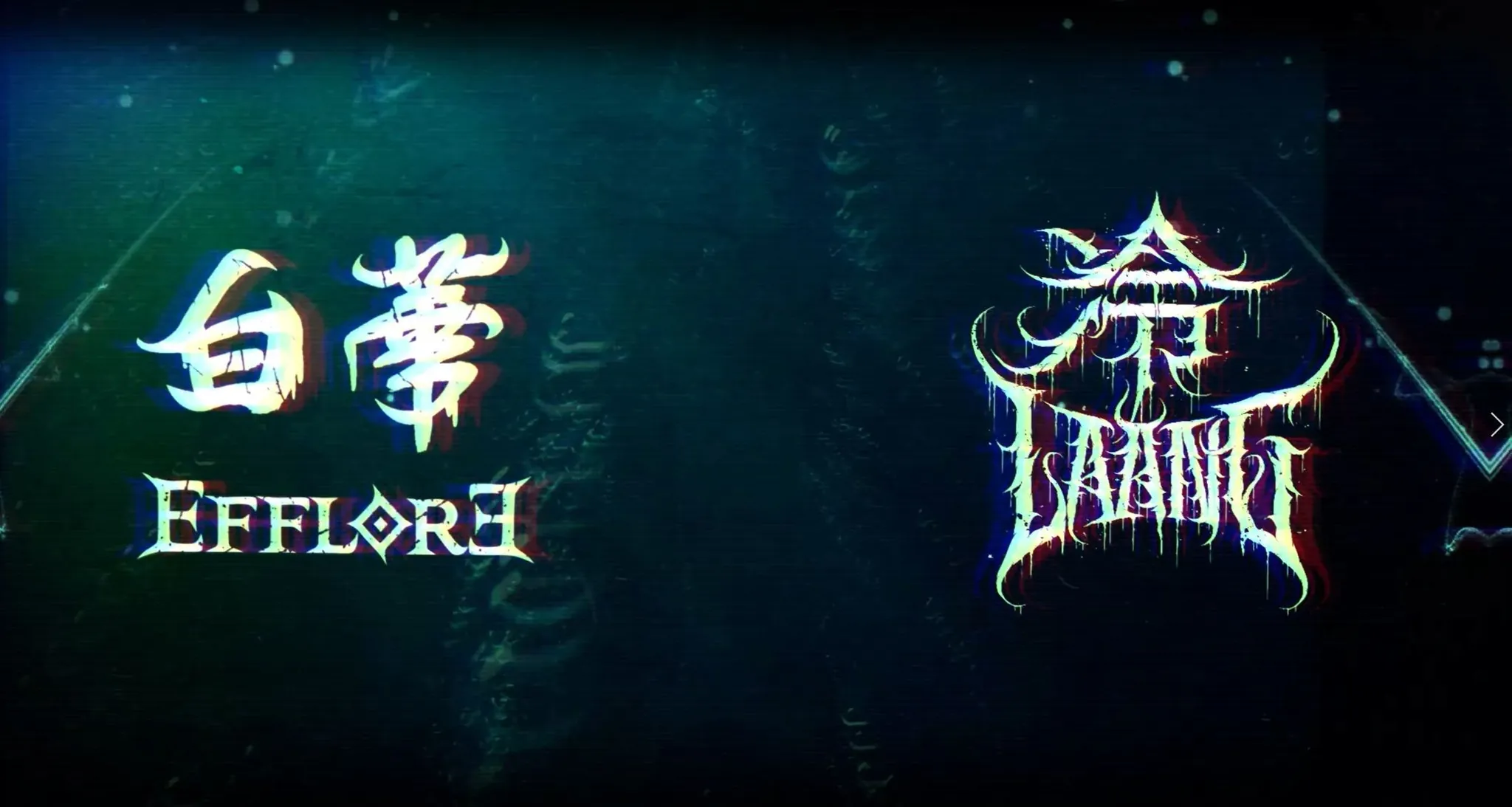 Laang (冷 ): il lyric video di '在海浪之下'