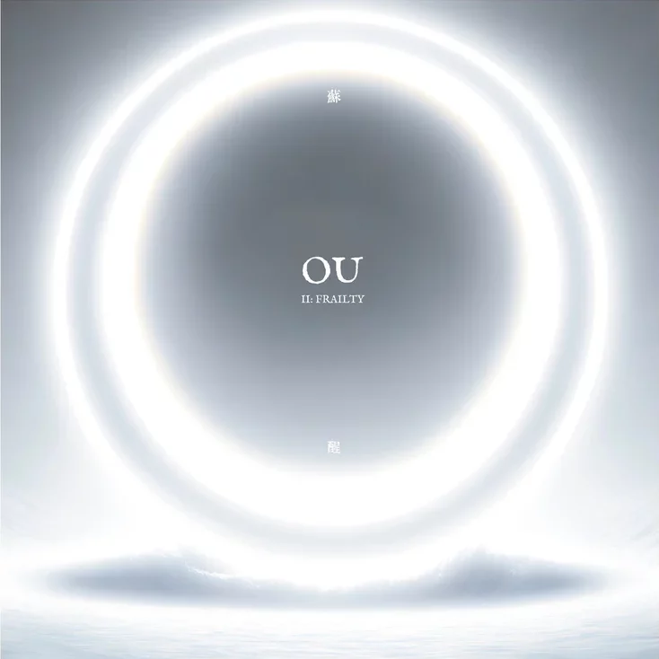 蘇醒II: Frailty